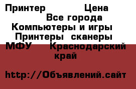 Принтер HP A426 › Цена ­ 2 000 - Все города Компьютеры и игры » Принтеры, сканеры, МФУ   . Краснодарский край